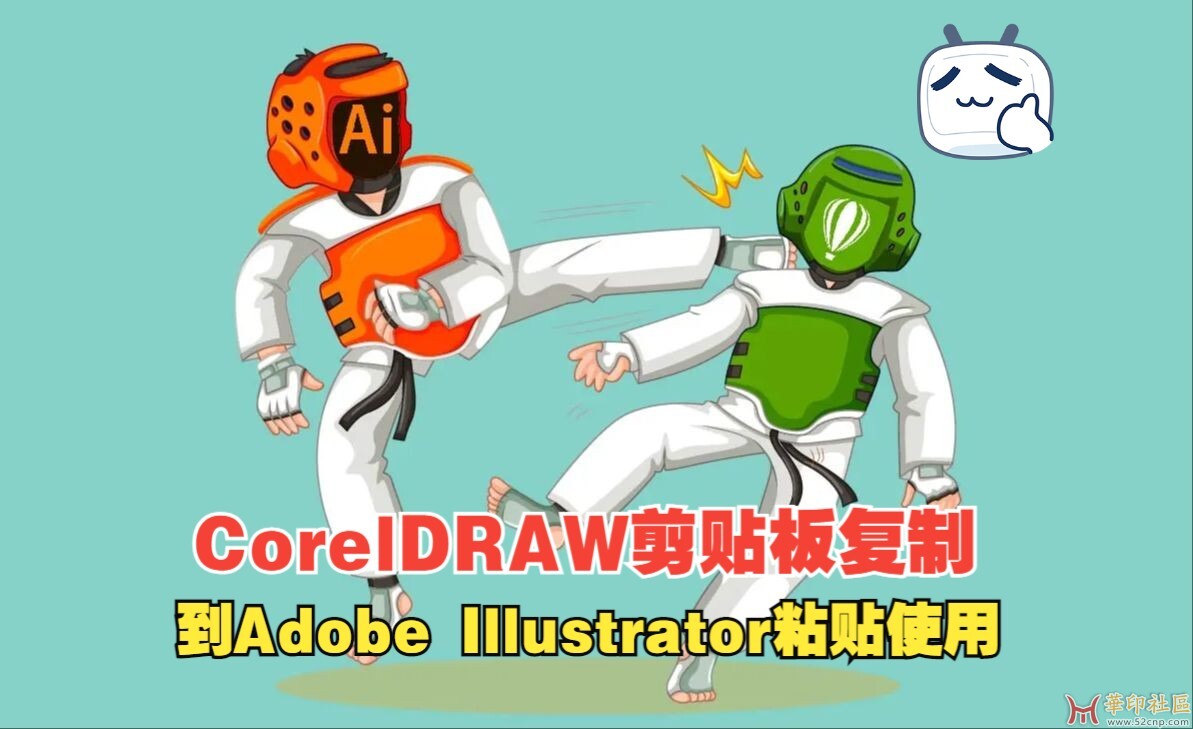 CorelDRAW剪贴板复制到Adobe Illustrator粘贴使用 技术分享{tag}(1)