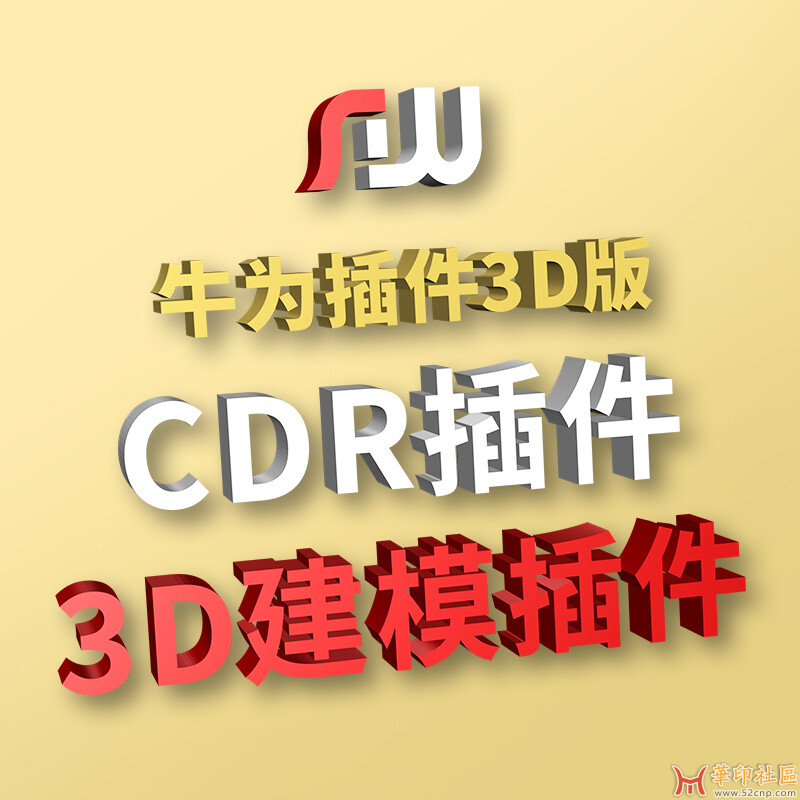 CDR插件3D插件牛为设计大师最新版V2.9.2{tag}(2)