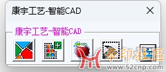 康宇工艺-智能CAD   新版本即将公布{tag}(11)