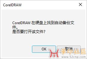 干掉CorelDraw2024一直弹出“找到自动备份文件”弹框的解决...{tag}(2)