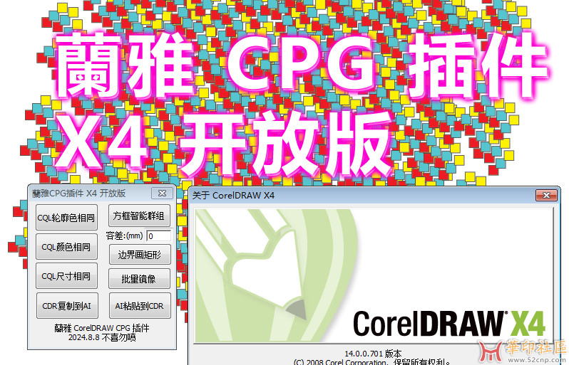 蘭雅 CPG 插件 CorelDRAW X4 开放版 免费下载{tag}(2)