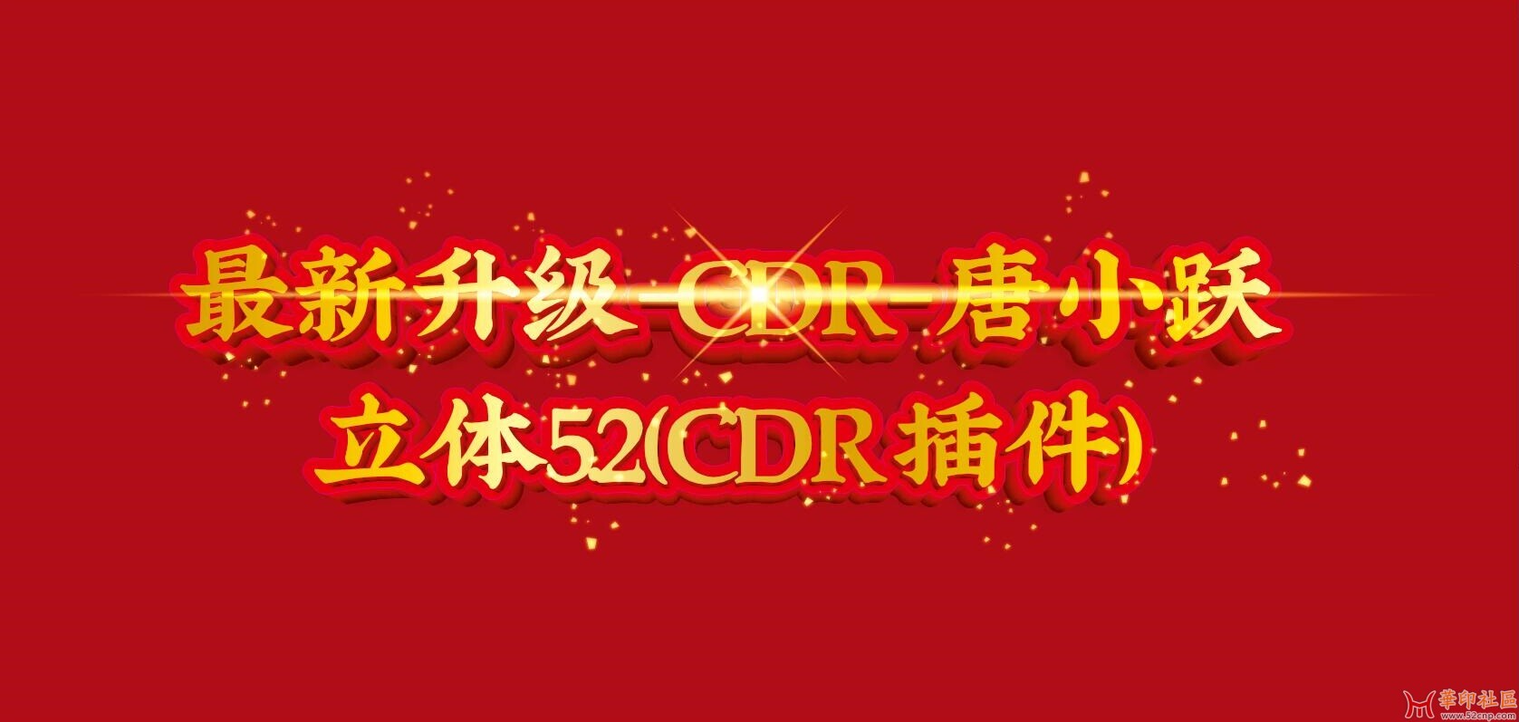 最新升级-CDR-唐小跃立体5.2（CDR插件）{tag}(3)