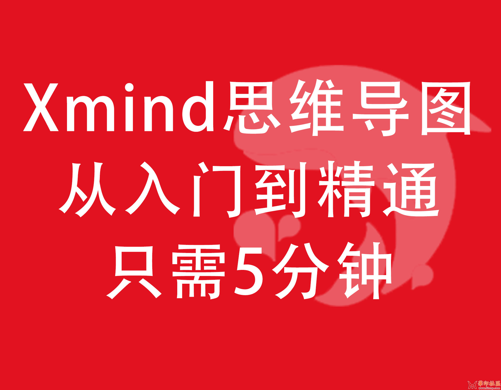 xmind思维导图全套教程，从入门刚精通。{tag}(1)