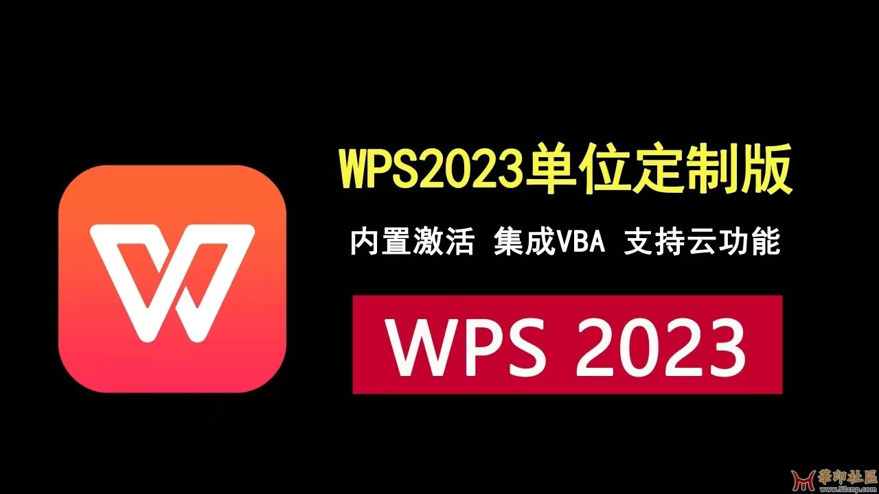 WPS office 2023 高级激活版12.8.2.18205{tag}(1)