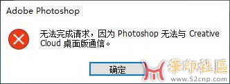 修复PS无法与Creative Cloud桌面通信{tag}(1)