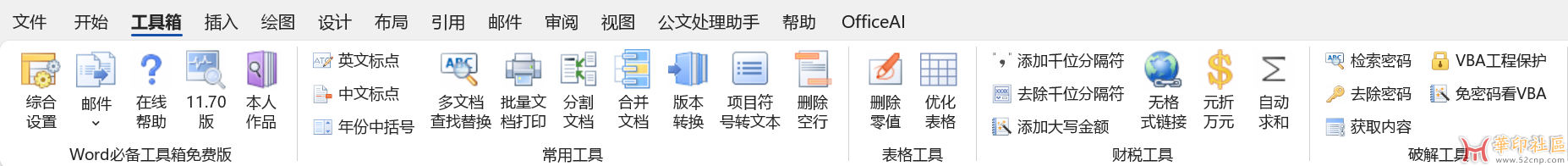 WORD工具箱截图