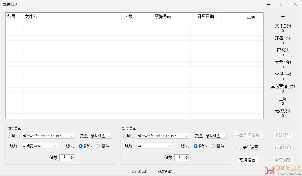 免费分享！发票打印辅助软件 发票闪印 | PrintPDF（3.5.7）{tag}(1)